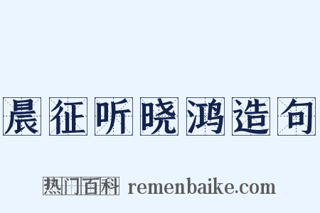晨征听晓鸿造句是什么意思的图片
